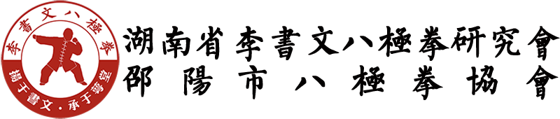 李书文八极拳